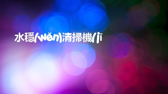 水穩(wěn)清掃機(jī)清淤工程技術(shù)革新：關(guān)鍵征詢題處理方案是什么？